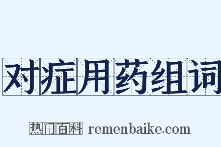 对症用药组词是什么意思的图片